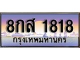 เฮงทะเบียนรถ 1818 – 8กส 1818 ทะเบียนสวย เลขประมูล