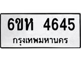 รับจองทะเบียนรถ 4645 หมวดใหม่ 6ขห 4645 ทะเบียนมงคล ผลรวมดี 32