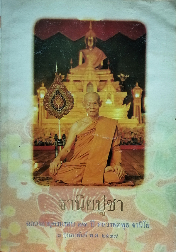 ฐานิยปูชา ฉลองอายุครบรอบ 73 ปี หลวงพ่อพุธ ฐานิโย