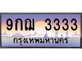 ทะเบียนรถ 3333 เลขประมูล ทะเบียนสวย 9กฌ 3333 จากกรมขนส่ง