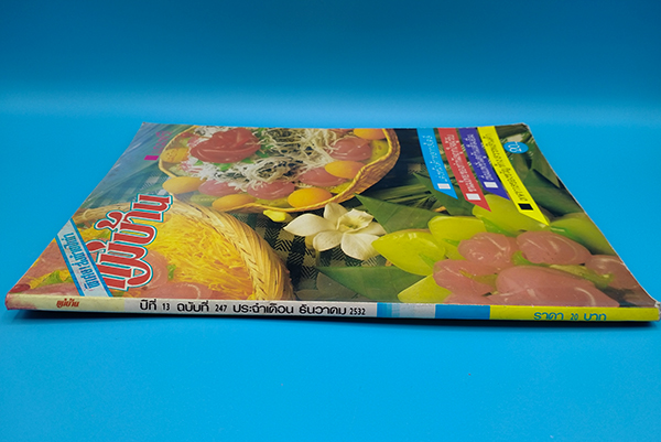 แม่บ้าน ปีที่ 13 ฉบับที่ 247 ธันวาคม 2532