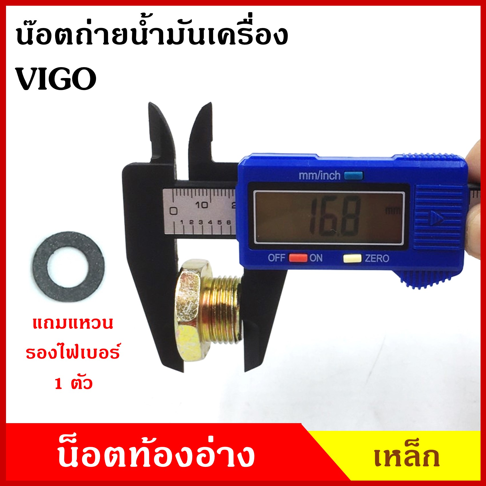 น๊อตถ่ายน้ำมันเครื่อง TOYOTA VIGO โตโยต้า กระบะ วีโก้ แถมแหวนไฟเบอร์ 1 ชิ้น น็อตก้นแคร้ง น๊อตท้องอ่าง น๊อต น๊อตน้ำมันเครื่อง อันละ