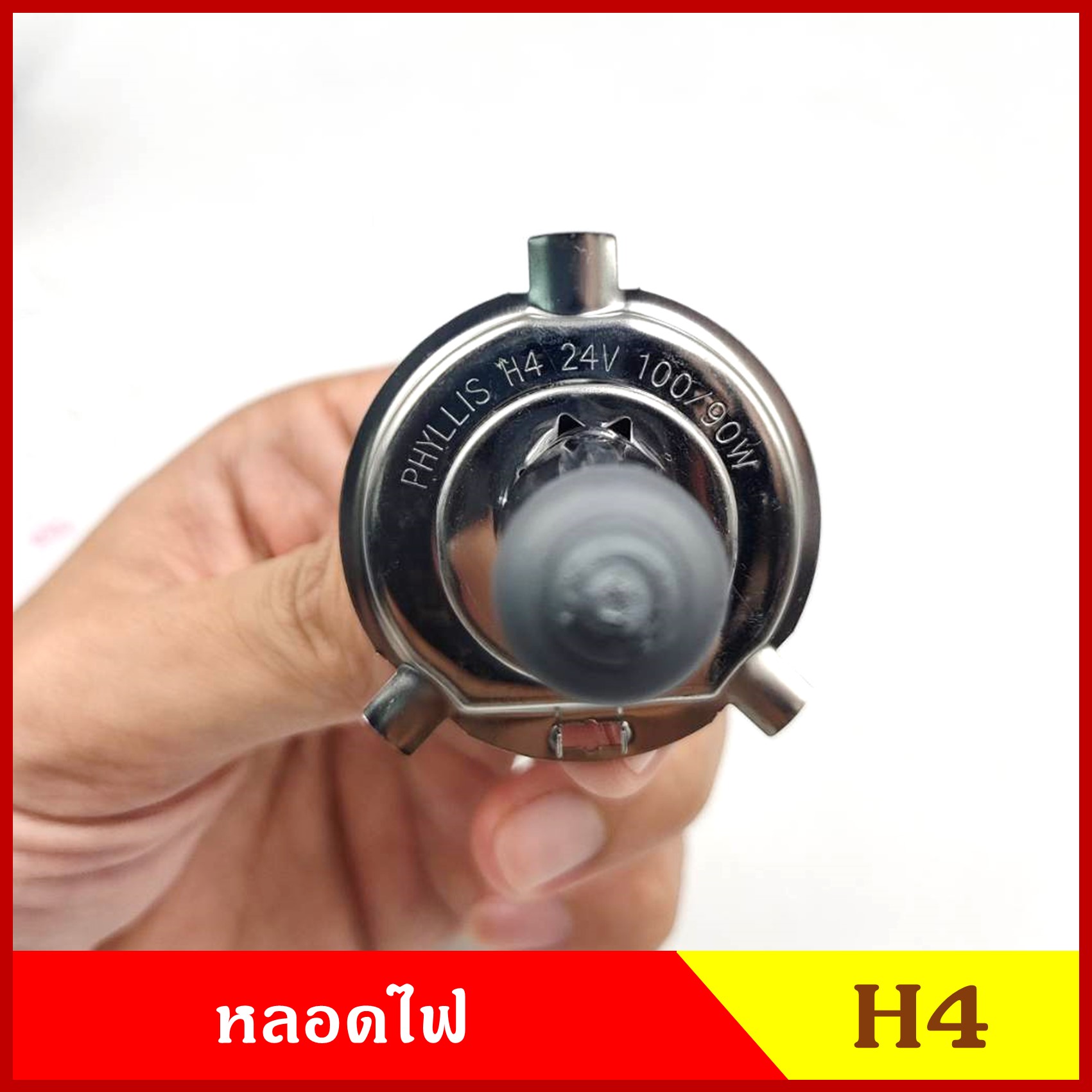 PHYLLIS หลอดไฟหน้ารถยนต์ H4 24V 100/90W หลอดละ
