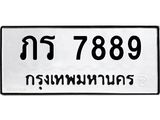 ทะเบียนรถ 7889 ทะเบียนมงคล ภร 7889 จากกรมขนส่ง