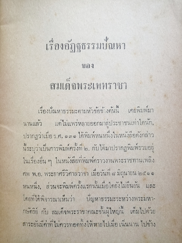 อนุสรณ์งานกฐินสามัคคีคณะเตรียม ม.ธ.ก. รุ่น ๖ (อัฏฐธรรมปัณหาของสมเด็จพระเพทราชา)
