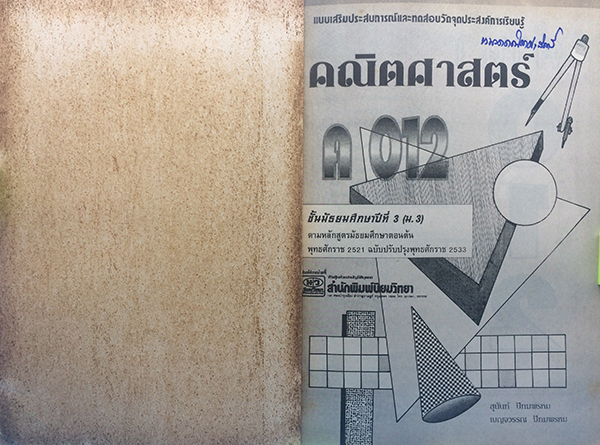 แบบเสริมประสบการณ์และทดสอบวัดจุดประสงค์การเรียนรู้คณิตศาสตร์ ชั้นมัธยมศึกษาปีที่ 3