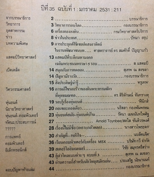 ชัยพฤกษ์วิทยาศาสตร์ ฉบับที่ 211 ปีที่ 35 ฉบับที่ 1 : มกราคม 2531