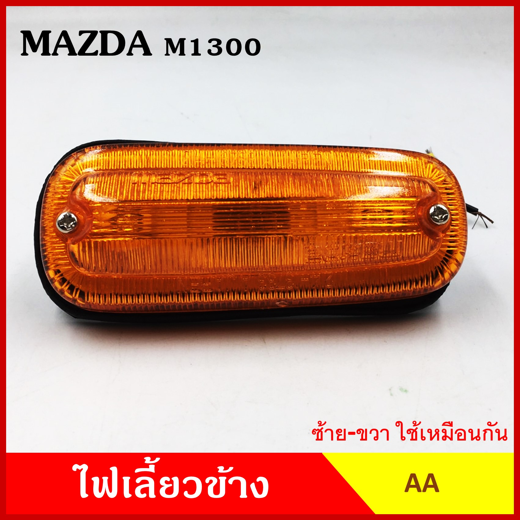 AA ไฟเลี้ยวข้าง MAZDA M1300 FAMILIA กระบะ มาสด้า แฟมิเลีย เกรดA ไฟเลี้ยวแก้ม ใช้ได้ทั้งซ้ายหรือขวา อันละ