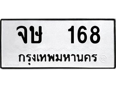 3.ทะเบียนรถแนะนำ 168 ทะเบียนมงคล จษ 168 จองก่อนมีสิทธิ์ก่อน