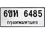 รับจองทะเบียนรถ 6485 หมวดใหม่ 6ขห 6485 ทะเบียนมงคล ผลรวมดี 36