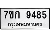 รับจองทะเบียนรถ 9485 หมวดใหม่ 7ขก 9485 ทะเบียนมงคล ผลรวมดี 36