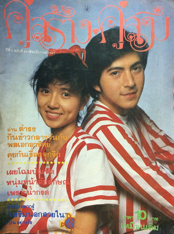 คู่สร้างคู่สม ปีที่ 5 ฉบับที่ 60 เดือนธันวาคม 2527