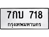 ป้ายทะเบียนรถ 718 ทะเบียนมงคล 7กบ 718 จาก OKDEE TABIENROD