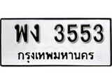 เฮงทะเบียนรถ 3553 – พง 3553 ทะเบียนมงคล ทะเบียนเฮง