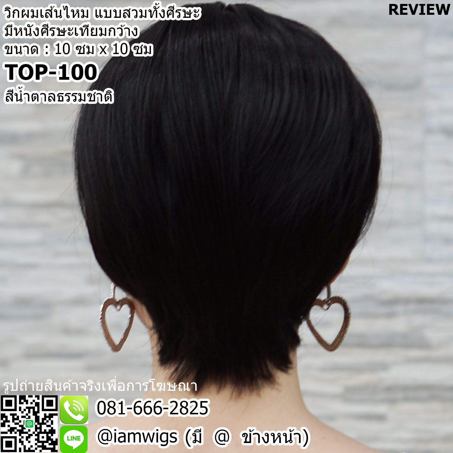 พร้อมส่ง - สีน้ำตาลธรรมชาติ // วิกผมเส้นไหมเกรดพรีเมี่ยม มีหนังศีรษะเทียมเสมือนจริง กว้างขนาด 10 ซม. X 10 ซม. ทรงผมซอยรองทรงสั้น ผมหน้าม้ายาวปัดระคิ้ว ไว้จอนซอยบางสั้นระดับใบหู ซอยด้านหลังสั้นเปิดต้นคอ