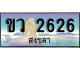 เลขทะเบียนรถ สงขลา ขว 2626 เลขประมูล ผลรวมดี 24 จากเฮงทะเบียน