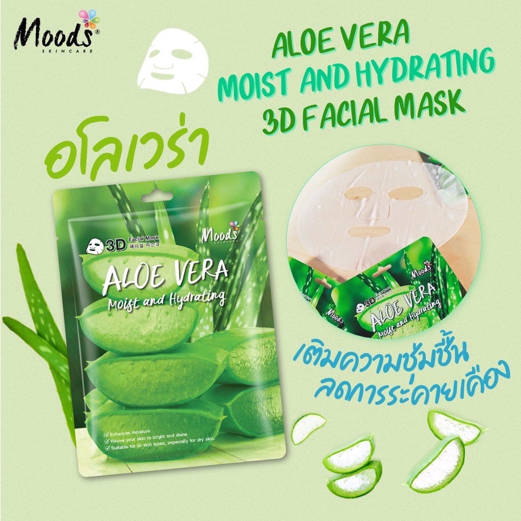 (10แผ่น/กล่อง) Moods Facial Mask มูดส์ 3D มาส์ค 5 สูตร ว่านหาง/ คอลลาเจน/ แตงกวา/ มะเขือเทศ/ และแตงโม