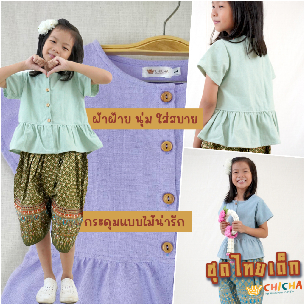 เสื้อผ้าฝ้ายเด็กหญิง รุ่น ชมชอบ 2-6 ขวบ 🎈 ❤️เสื้อผ้าฝ้าย 100% ชุดไทยเด็กอนุบาล ชุดไทยเด็ก LOOM