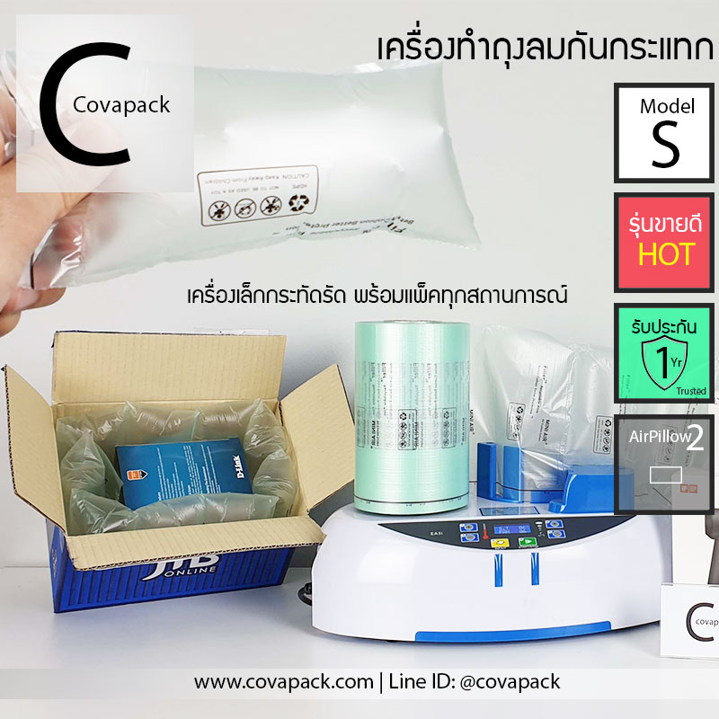 (เช่าเครื่อง)_Model S Covapack เครื่องทำพลาสติกกันกระแทก ถุงลมกันกระแทก กระทัดรัดใช้ได้ทุกที่ สำเนา