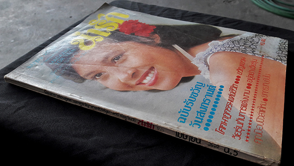 น่ารัก ปีที่ 1 ฉบับที่ 9/5 เมษายน 2522 (ปก ติ๊ก อาภรณ์ วิศิษฏโสภณ)