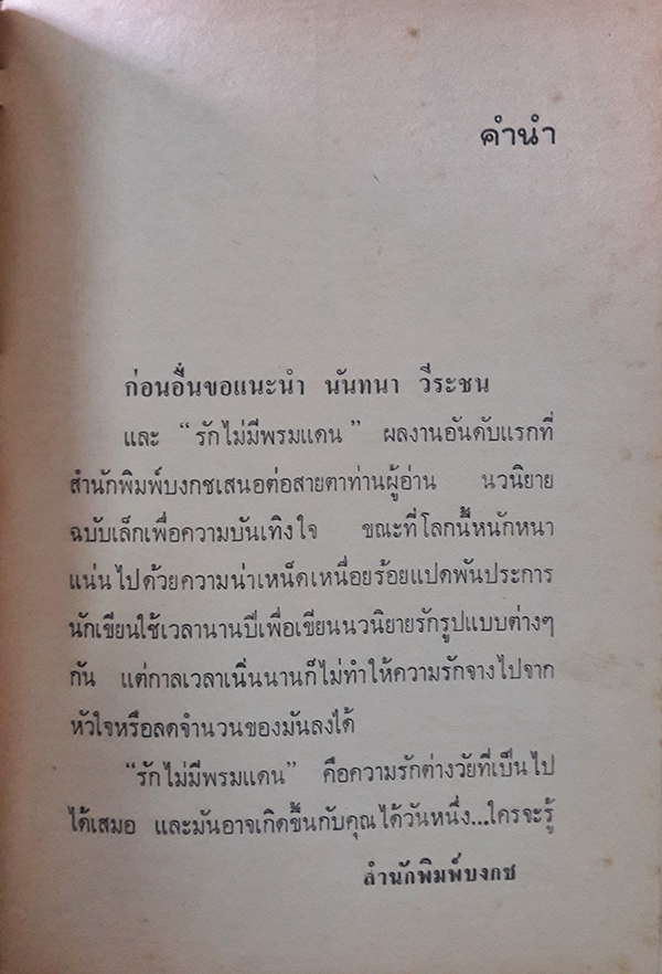 รักไม่มีพรมแดน