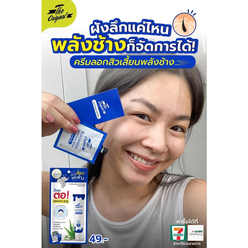 (1ซอง) The Original Blackhead Fighting Mask ดิ ออริจินัล ลอกเสี้ยนพลังช้าง ครีมลอกสิวเสี้ยน ลอกสิว สิวเสี้ยน สิว