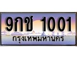 เฮงทะเบียนรถ 1001 - 9กช 1001 ทะเบียนสวย ผลรวมดี 14