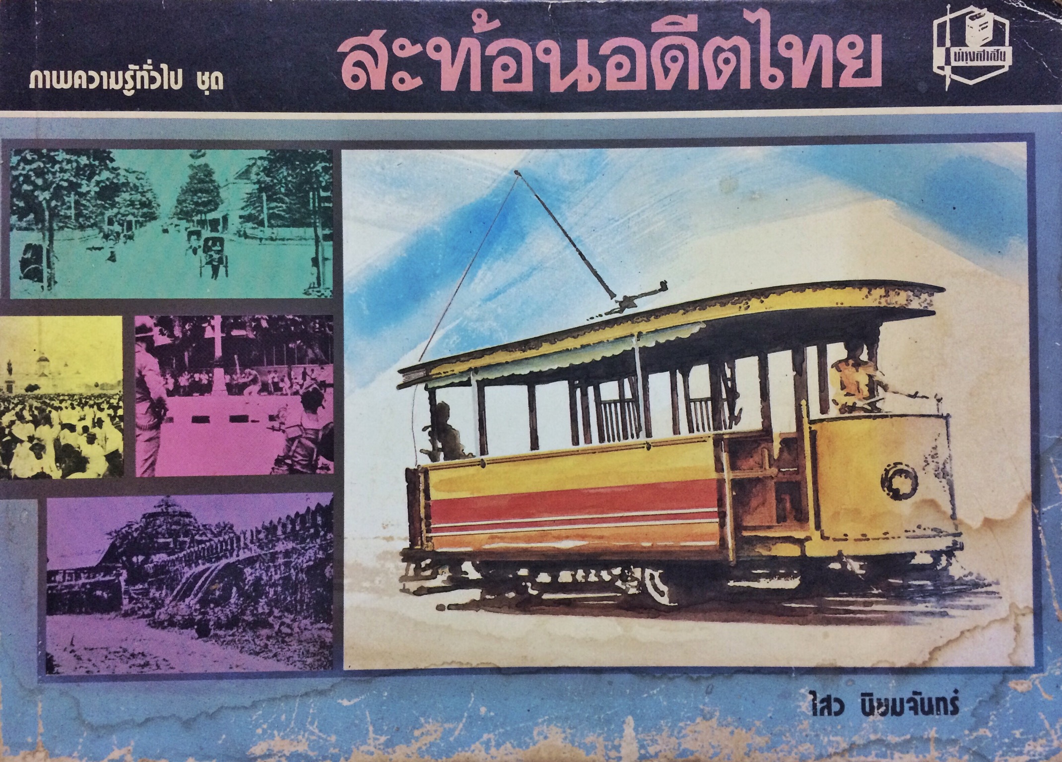 ความรู้ทั่วไป ชุด สะท้อนอดีตไทย
