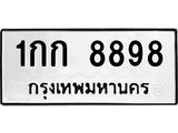 ป้ายทะเบียนรถ 8898 ทะเบียนมงคล 1กก 8898 ผลรวมดี 36