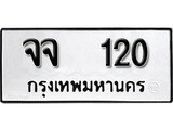 เฮงทะเบียนรถ 120 – จจ 120 ทะเบียนมงคล ผลรวมดี 15