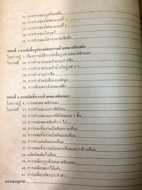 งานพลาสติค(Plastic Crafts)