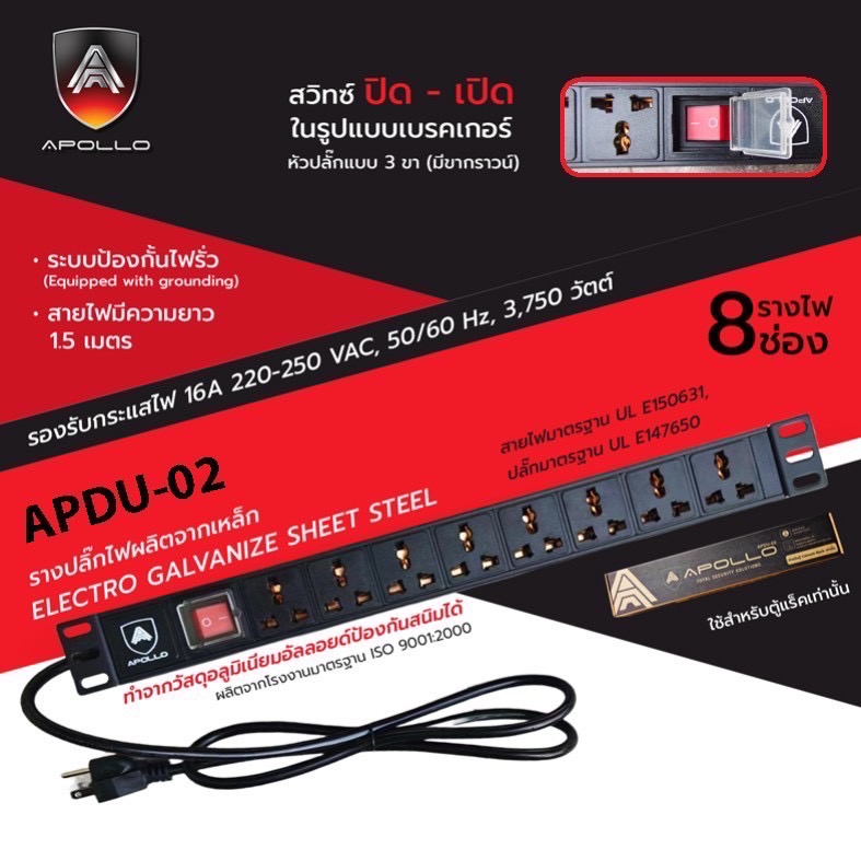 APOLLO APDU-02 ปลั๊กไฟตู้แร็ค 8 ช่อง สายยาว1.5m สำหรับติดตั้งในตู้แร็ค 1.5เมตร PG-AP-01-APDU2