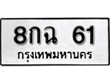 เฮงทะเบียนรถ 61 – 8กฉ 61 ทะเบียนมงคล ทะเบียนเฮง