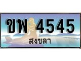 เลขทะเบียนรถ สงขลา ขพ 4545 เลขประมูล จากเฮงทะเบียน