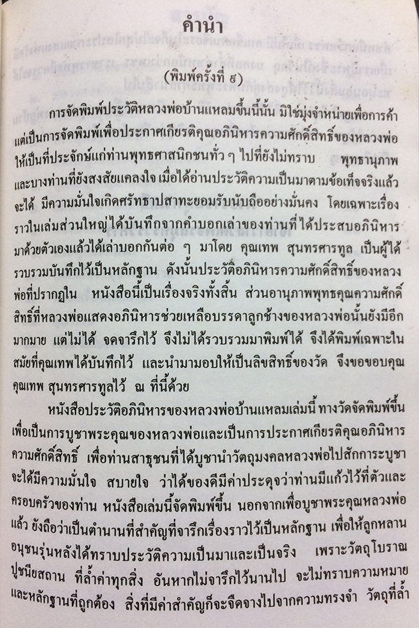 ประวัติหลวงพ่อบ้านแหลม