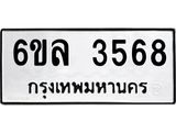 รับจองทะเบียนรถ 3568 หมวดใหม่ 6ขล 3568 ทะเบียนมงคล ผลรวมดี 36