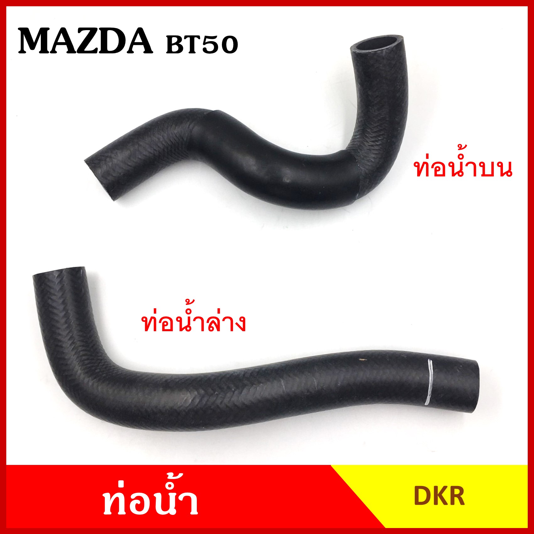 DKR ท่อน้ำ MAZDA BT-50 2006 - 2011 FORD RANGER มาสด้า บีที50 ฟอร์ด เรนเจอร์ T6 2200cc. ถักใน หนา ท่อน้ำบน รู 34 มม. ท่อน้ำล่าง ท่อยางหม้อน้ำ ท่อหม้อน้ำ รถยนต์ ชิ้นละ