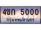 ทะเบียนรถ 5000 เลขประมูล ทะเบียนสวย 4ขก 5000 จากกรมขนส่ง
