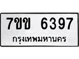 รับจองทะเบียนรถ 6397 หมวดใหม่ 7ขข 6397 ทะเบียนมงคล ผลรวมดี 36
