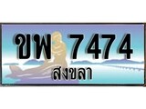 เลขทะเบียนรถ สงขลา ขพ 7474 เลขประมูล ผลรวมดี 32 จากเฮงทะเบียน