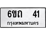 ทะเบียนรถ 6ขถ 41 ทะเบียนมงคล 41 ผลรวมดี 14