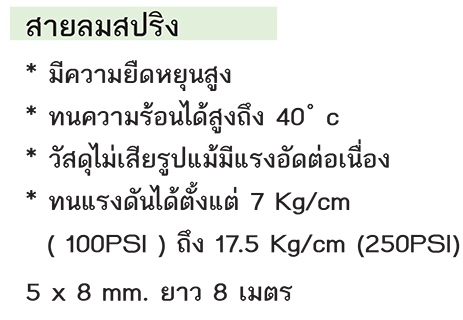 PURE-COLL AIR HOSE สายลมสปริง รุ่น 5x8 mm. (ยาว 8 เมตร)