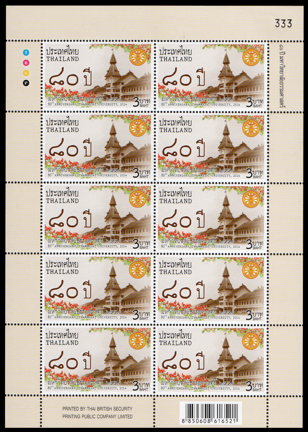 แสตมป์ชุด 80 ปี แห่งการสถาปนามหาลัยธรรมศาสตร์ (เต็มแผ่น) เลขตอง #333