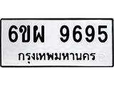 ทะเบียนรถ 9695 ทะเบียนมงคล 6ขผ 9695 ผลรวมดี 45