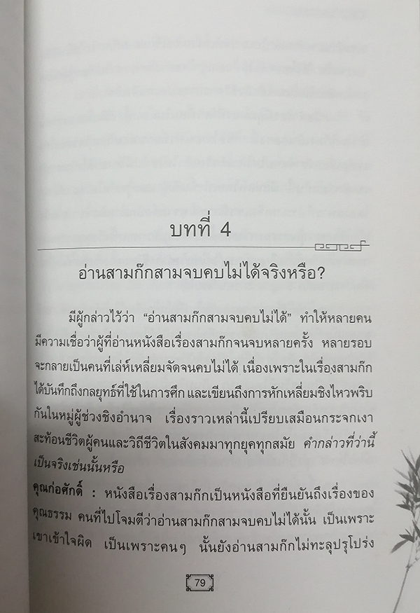 CEO โลกตะวันออก ฉบับ ลีลาบริหารสามมิติ