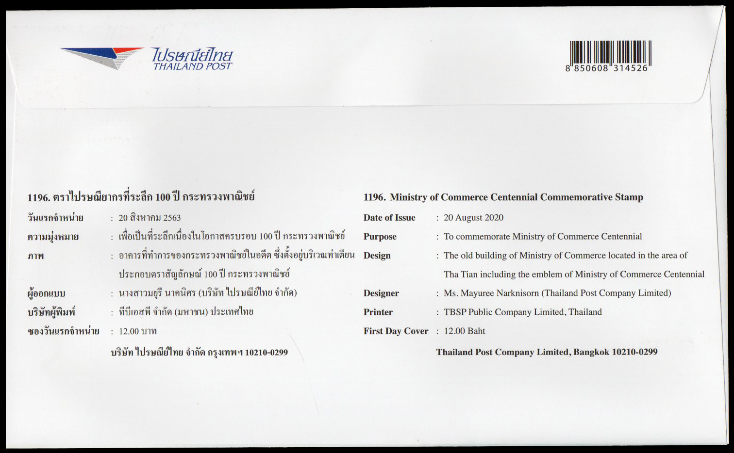 ซองวันแรกจำหน่ายที่ระลึก 100 ปี กระทรวงพาณิชย์