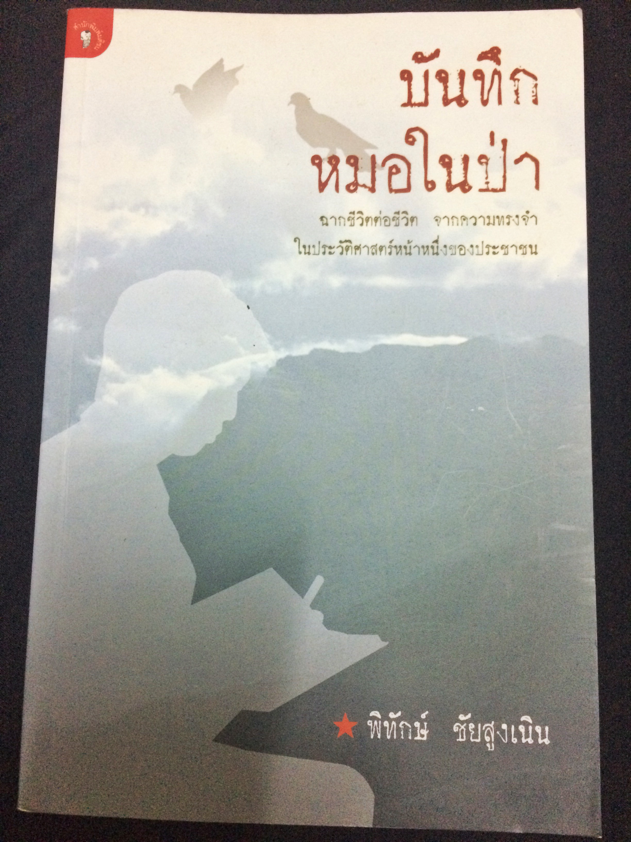 บันทึกหมอในป่า