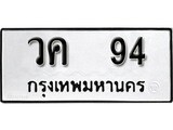เฮงทะเบียนรถ 94 - วค 94 ทะเบียนมงคล ผลรวมดี 23