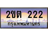 เฮงทะเบียนรถ 222 – 2ขต 222 ทะเบียนสวย เลขประมูล