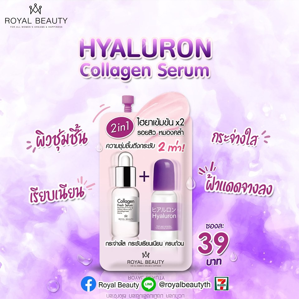 (ยกกล่อง 6ซอง) Royal Beauty Hyaluron Collagen Serum 8 กรัม รอยัล บิวตี้ ไฮยาลูรอน คอลลาเจน เซรั่ม 8 กรัม